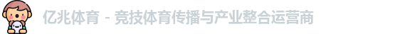 亿兆体育